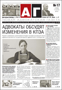 Новая адвокатская газета № 17 (130)