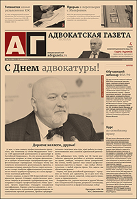 Новая адвокатская газета № 11 (244)