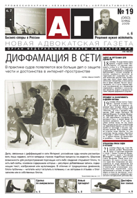 Новая адвокатская газета № 19 (60)