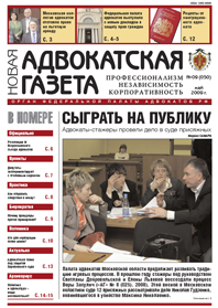 Новая адвокатская газета № 9 (50)
