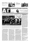 Адвокатская газета № 10 (411)