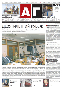 Новая адвокатская газета № 21 (134)