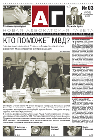 Новая адвокатская газета № 3 (68)
