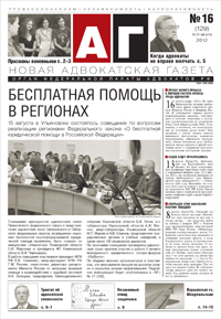 Новая адвокатская газета № 16 (129)