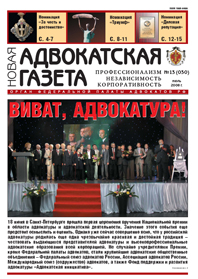 Новая адвокатская газета № 13 (30)