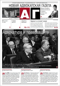 Новая адвокатская газета № 7 (192)