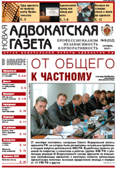 Новая адвокатская газета № 9 (12)