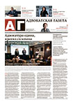 Адвокатская газета № 9 (458)