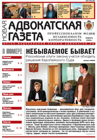 Новая адвокатская газета № 2 (19)