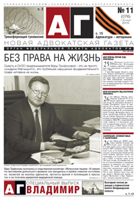 Новая адвокатская газета № 11 (76)