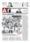 Адвокатская газета № 13 (270)
