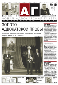 Новая адвокатская газета № 10 (75)