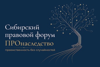 Сибирский правовой форум «ПРОнаследство»: «Преемственность без случайностей»