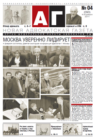 Новая адвокатская газета № 4 (93)