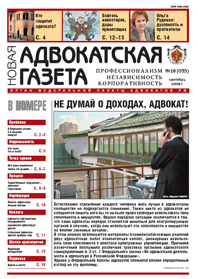 Новая адвокатская газета № 18 (35)
