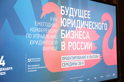 Адвокаты и юристы обсудили будущее российского юридического бизнеса