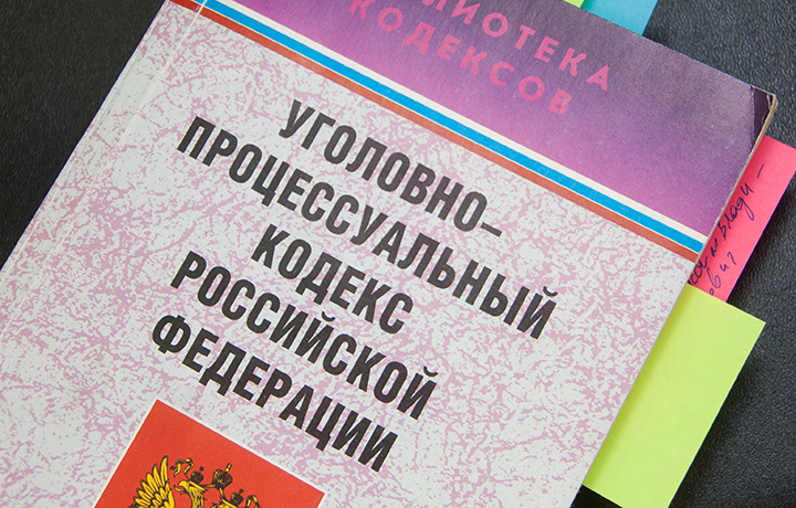 Уголовно процессуальный кодекс картинки для презентации