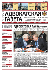Новая адвокатская газета № 6 (47)