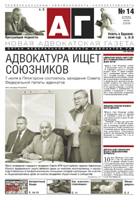 Новая адвокатская газета № 14 (55)