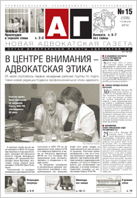 Новая адвокатская газета № 15 (128)