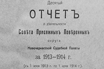 Из статистики Новочеркасского Совета за 1913–1914 гг.