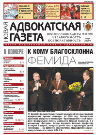Новая адвокатская газета № 4 (45)