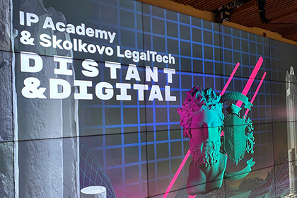 Эксперты в области Legal tech обсудили актуальные проблемы интеллектуальной собственности