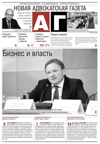 Новая адвокатская газета № 14 (199)