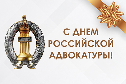 С Днем российской адвокатуры!