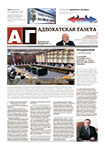 Адвокатская газета № 18 (371)