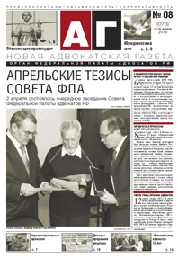Новая адвокатская газета № 8 (73)