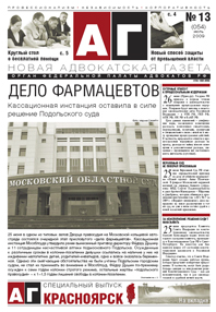 Новая адвокатская газета № 13 (54)