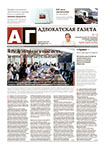 Адвокатская газета № 10 (459)