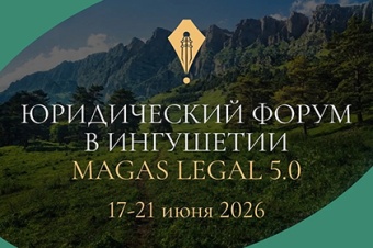 Magas Legal: юбилейный сезон
