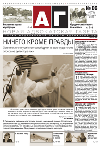 Новая адвокатская газета № 6 (71)