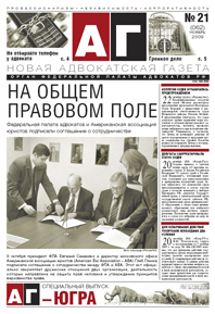 Новая адвокатская газета № 21 (62)