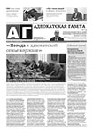 Адвокатская газета № 1 (402)