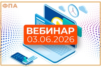 3 июня – очередной вебинар ФПА