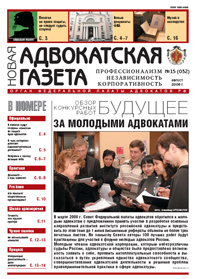 Новая адвокатская газета № 15 (32)
