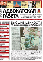 Новая адвокатская газета № 10 (13)