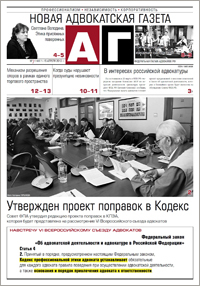 Новая адвокатская газета № 7 (144)