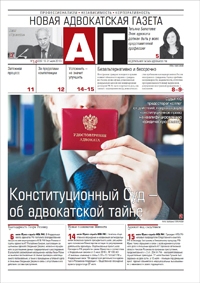 Новая адвокатская газета № 14 (223)