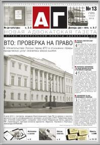 Новая адвокатская газета № 13 (126)