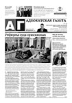 Адвокатская газета № 19 (468)