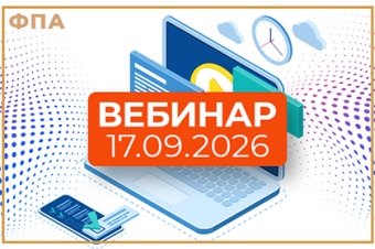 17 сентября – специальный эфир вебинара ФПА РФ
