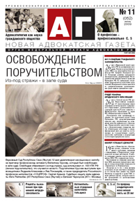 Новая адвокатская газета № 11 (52)