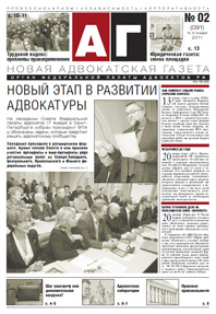 Новая адвокатская газета № 2 (91)