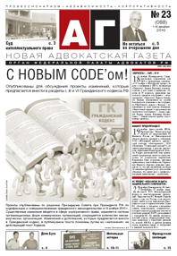 Новая адвокатская газета № 23 (88)