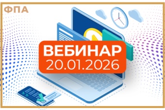 20 января – очередной вебинар ФПА