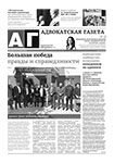 Адвокатская газета № 14 (391)